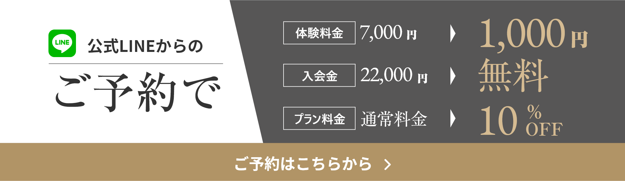 公式LINEからの予約でプラン料金10%OFF ご予約はコチラから